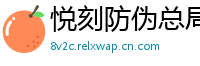 悦刻防伪总局