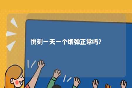 悦刻一天一个烟弹正常吗
？ 